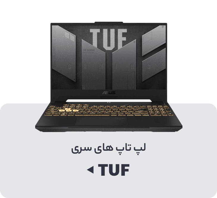 لپ تاپ TUF