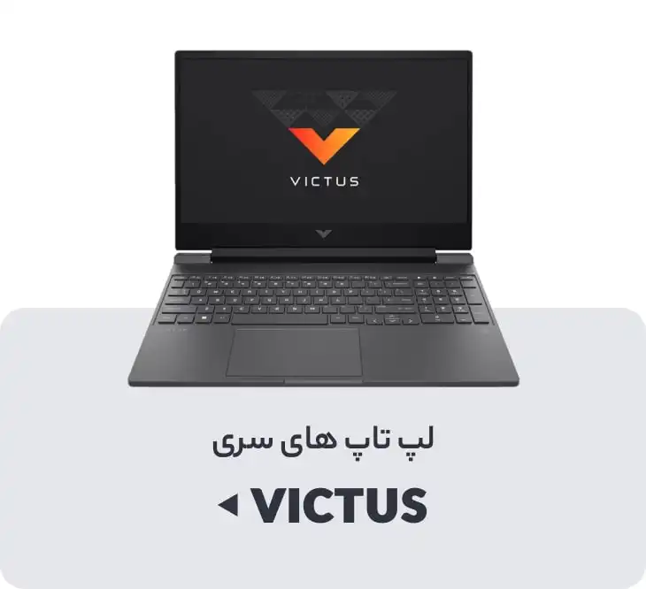 لپ تاپ VICTUS